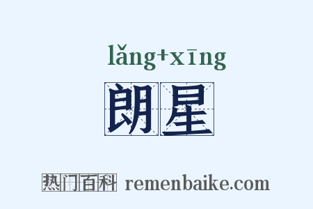 朗星是什么意思的图片
